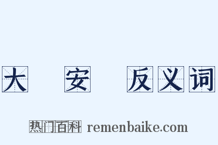 大興安嶺反义词是什么意思的图片